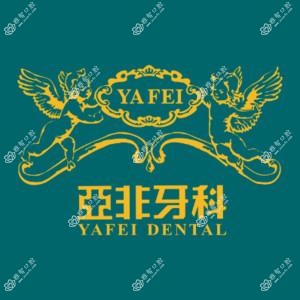 亚非牙科(呼市旗舰店)