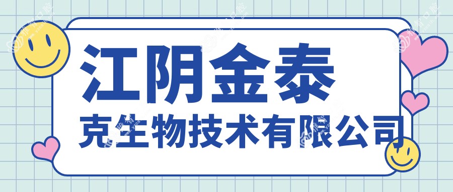 江阴金泰克生物技术有限公司