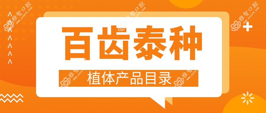 百齿泰种植体产品目录