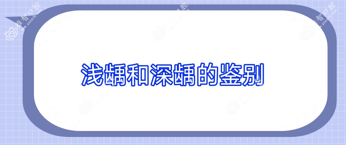 浅龋和深龋的鉴别