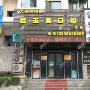 大连沙河口吕玉贤口腔