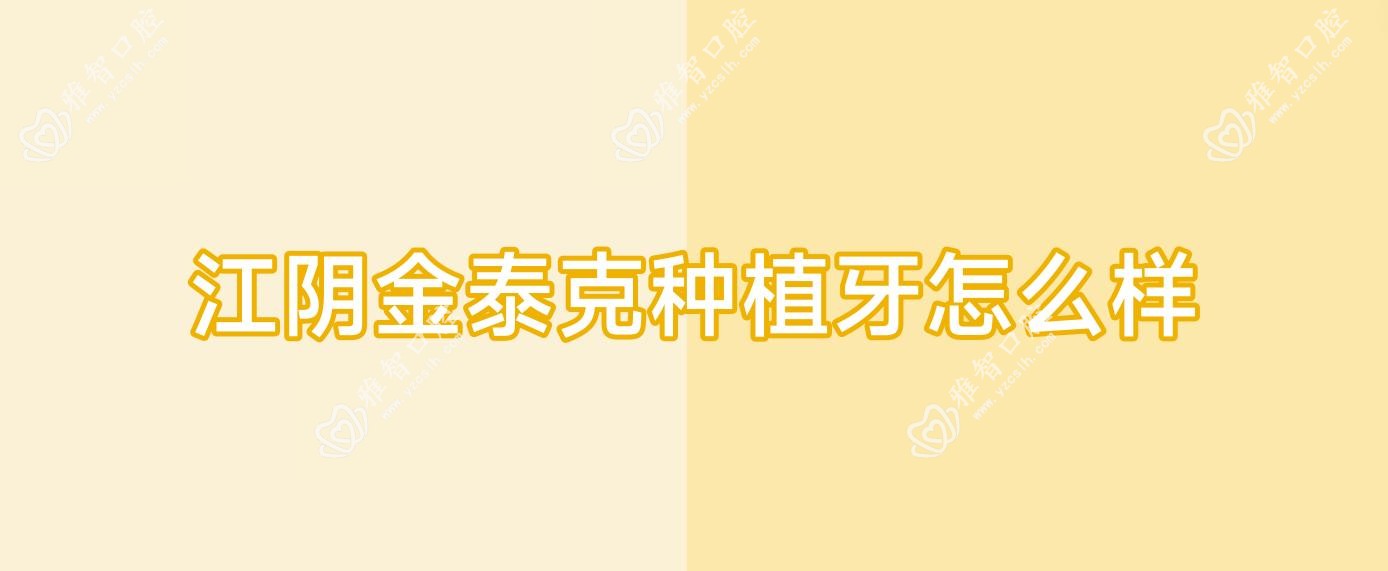 江阴金泰克种植牙怎么样