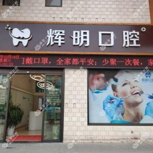 宜春辉明口腔