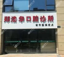 杭州郑浩华口腔