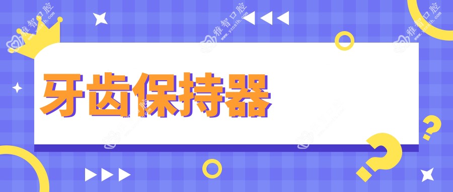 牙齿保持器