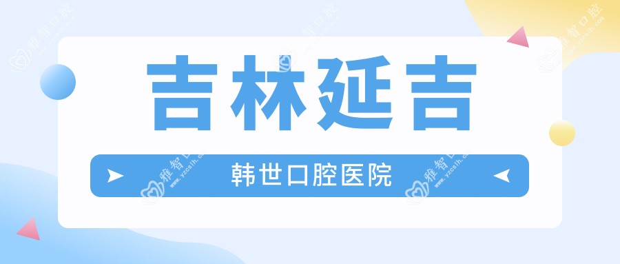 吉林延吉韩世口腔医院