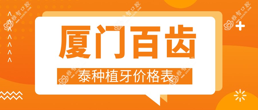 厦门百齿泰种植牙价格表