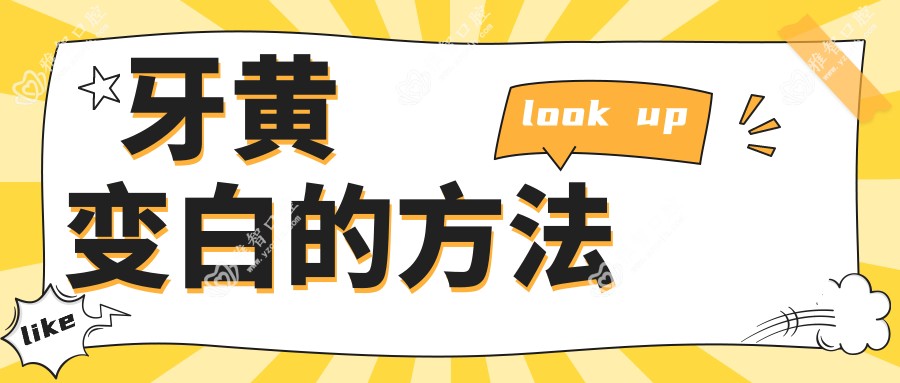 牙黄变白的方法