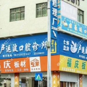 仁怀卢运波口腔(姜家寨店)