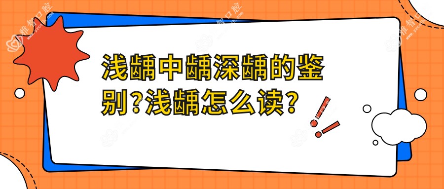 浅龋中龋深龋的鉴别?浅龋怎么读?