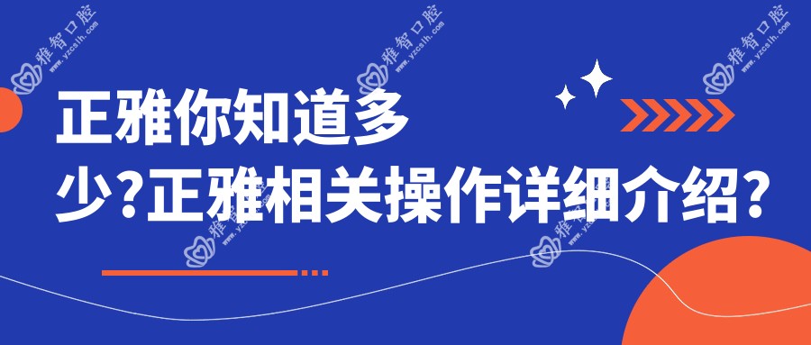 正雅你知道多少?正雅相关操作详细介绍?