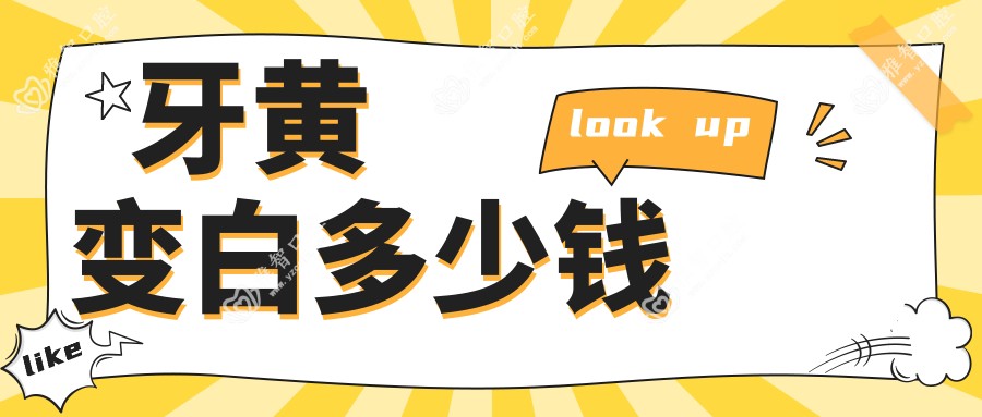 牙黄变白多少钱
