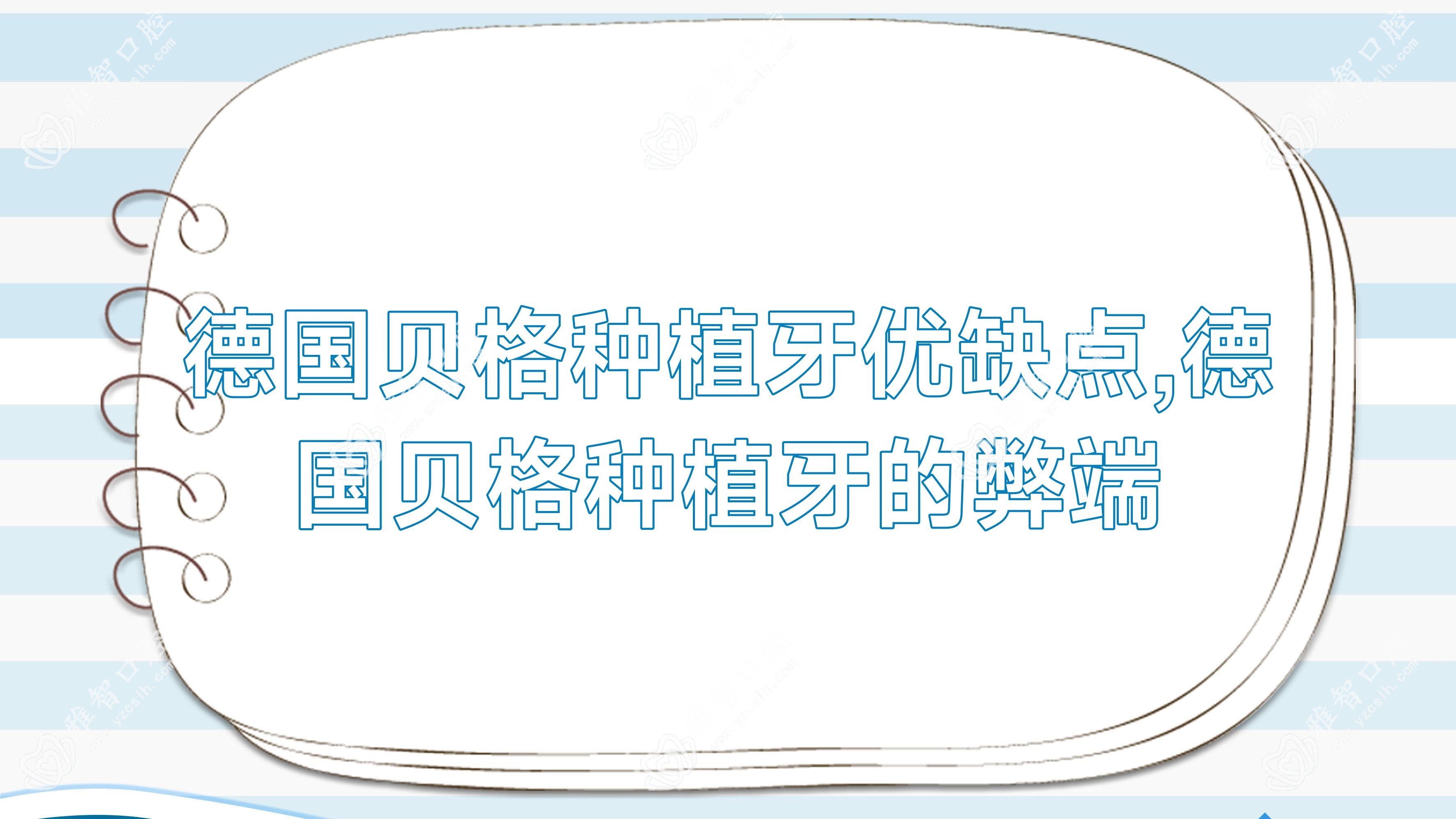 德国贝格种植牙优缺点,德国贝格种植牙的弊端