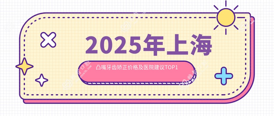 2025年上海凸嘴牙齿矫正价格及医院建议排名1