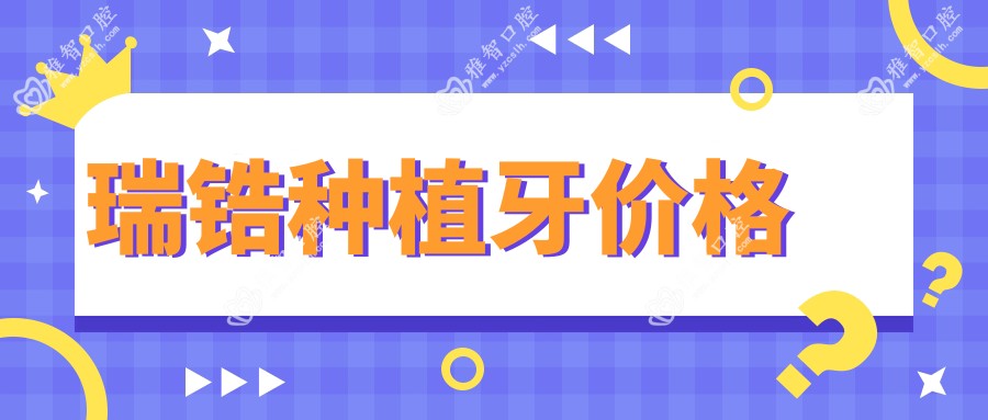 瑞锆种植牙价格