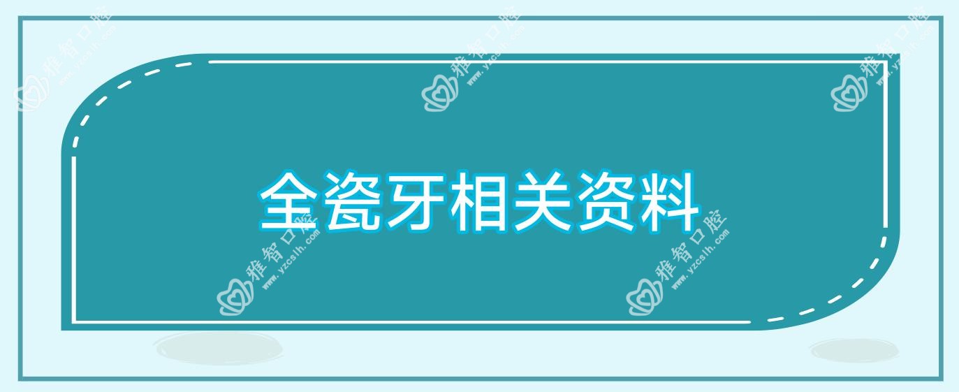 全瓷牙相关资料