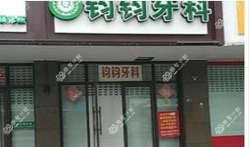 建德乾潭钧钧口腔门诊部
