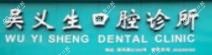 义乌吴义生口腔