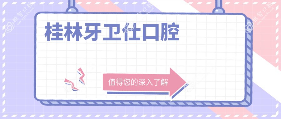 桂林牙卫仕口腔