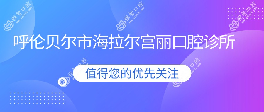 呼伦贝尔市海拉尔宫丽口腔诊所
