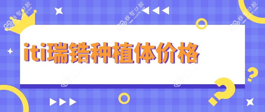 iti瑞锆种植体价格