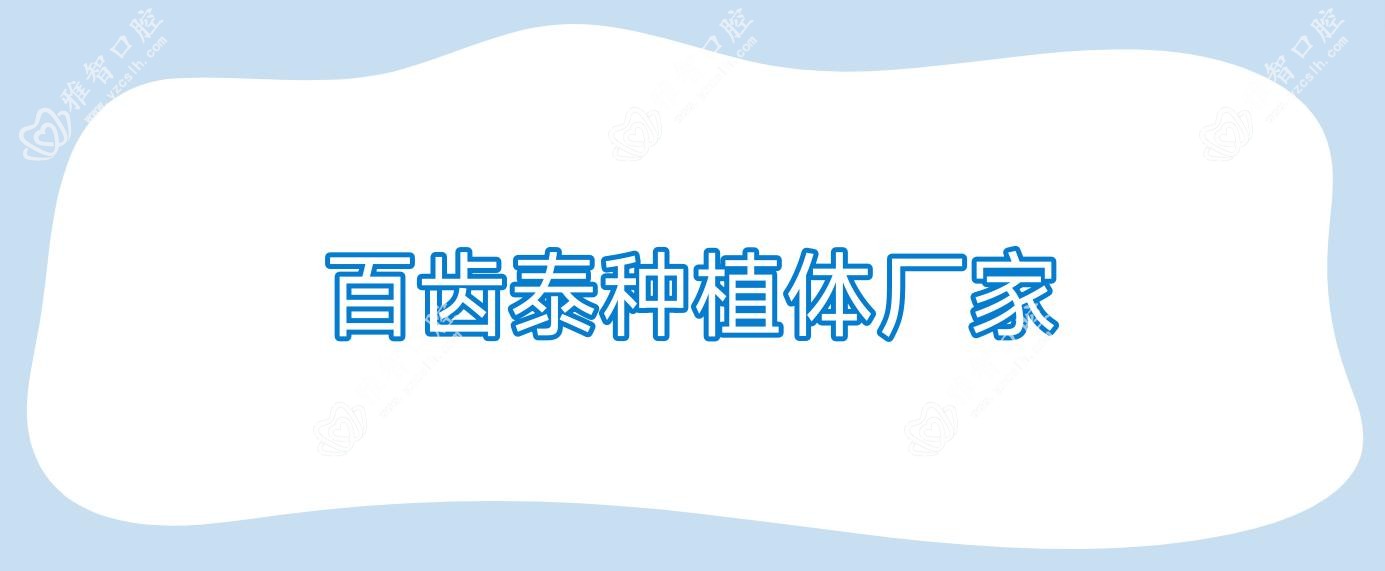 百齿泰种植体厂家