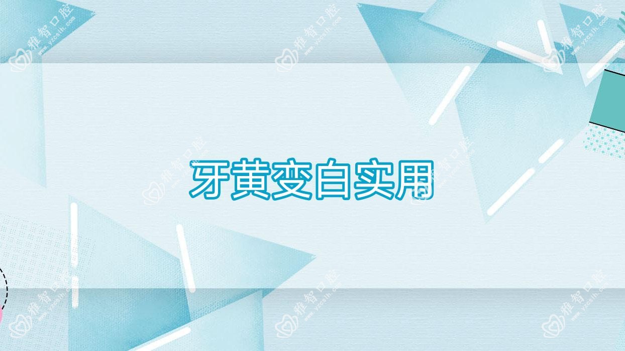 牙黄变白实用