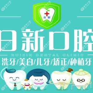 日新口腔