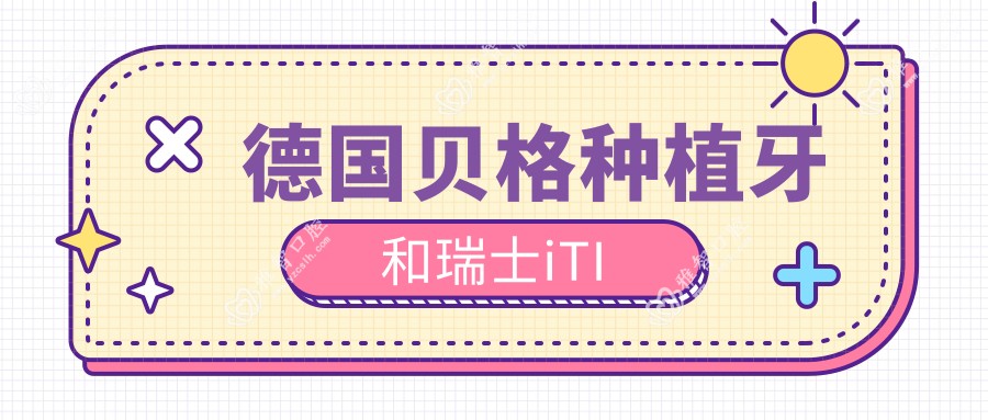 德国贝格种植牙和瑞士iTI