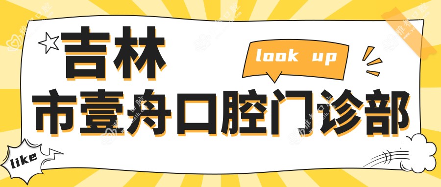 吉林市壹舟口腔门诊部