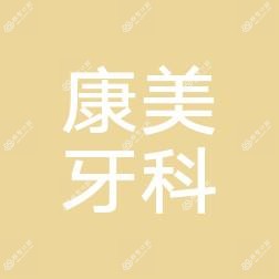 涞源康美牙科
