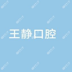 邢台桥西北大汪王静口腔诊所
