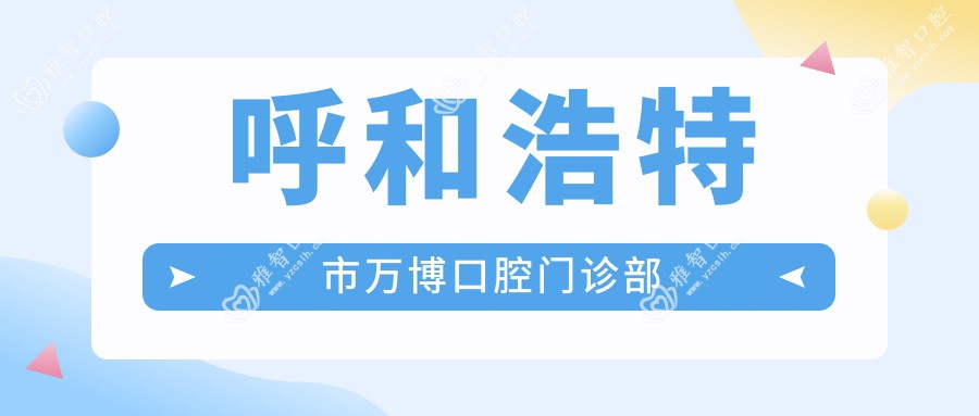 呼和浩特市万博口腔门诊部