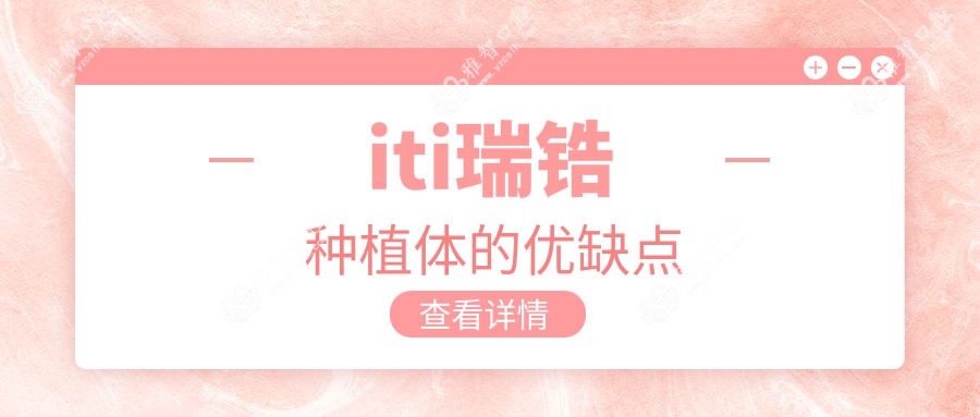 iti瑞锆种植体的优缺点