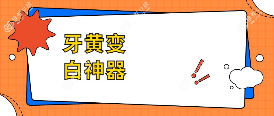 牙黄变白神器