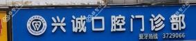 兴诚口腔门诊部