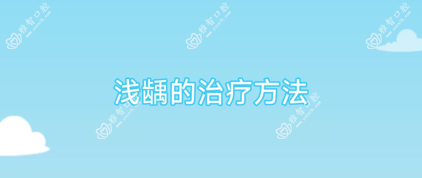 浅龋的治疗方法