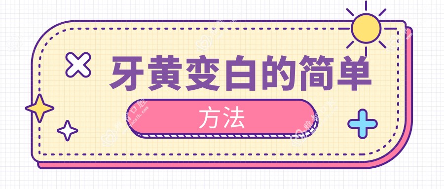 牙黄变白的简单方法