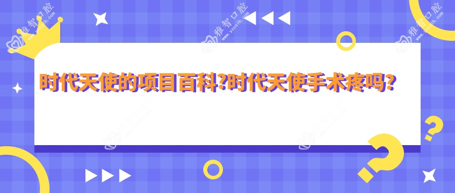 时代天使的项目百科?时代天使手术疼吗?以及恢复时间介绍?