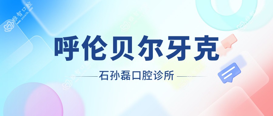 呼伦贝尔牙克石孙磊口腔诊所