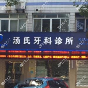 嘉兴荷花堤汤氏牙科