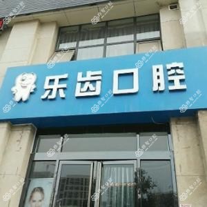 乐齿口腔