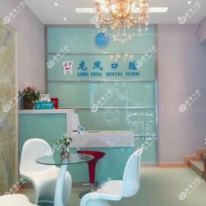 南京鼓楼龙凤口腔·口腔专科