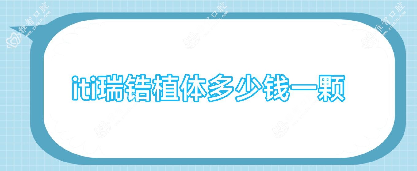 iti瑞锆植体多少钱一颗