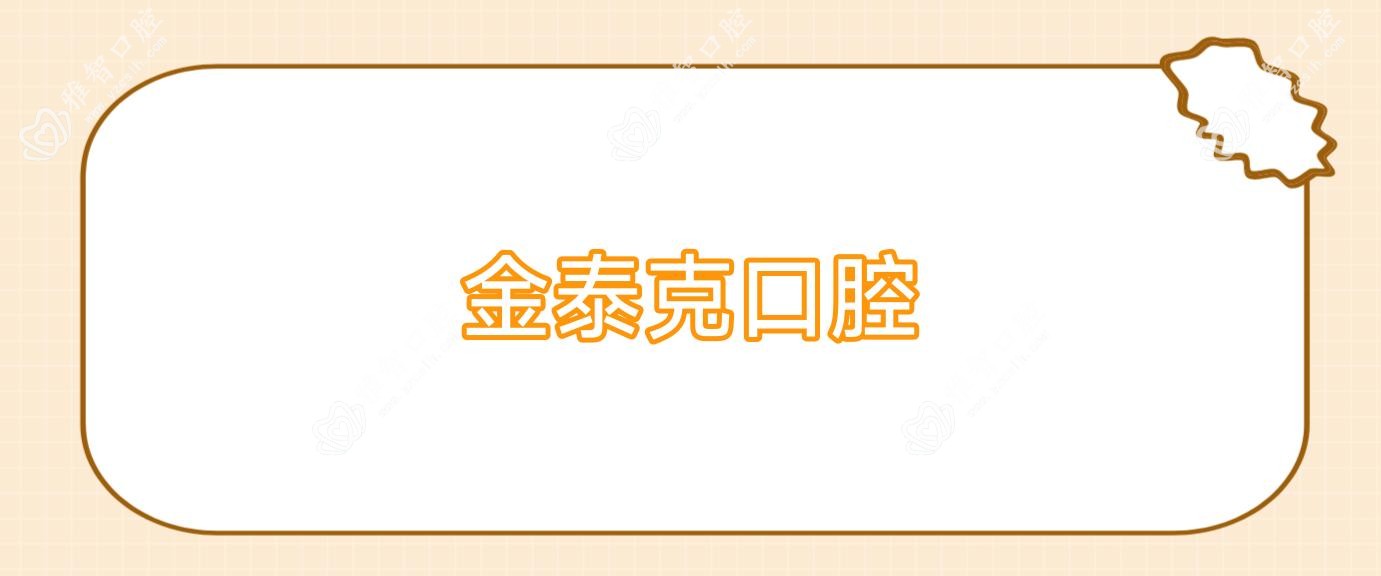 金泰克口腔