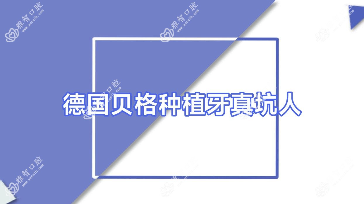 德国贝格种植牙真坑人