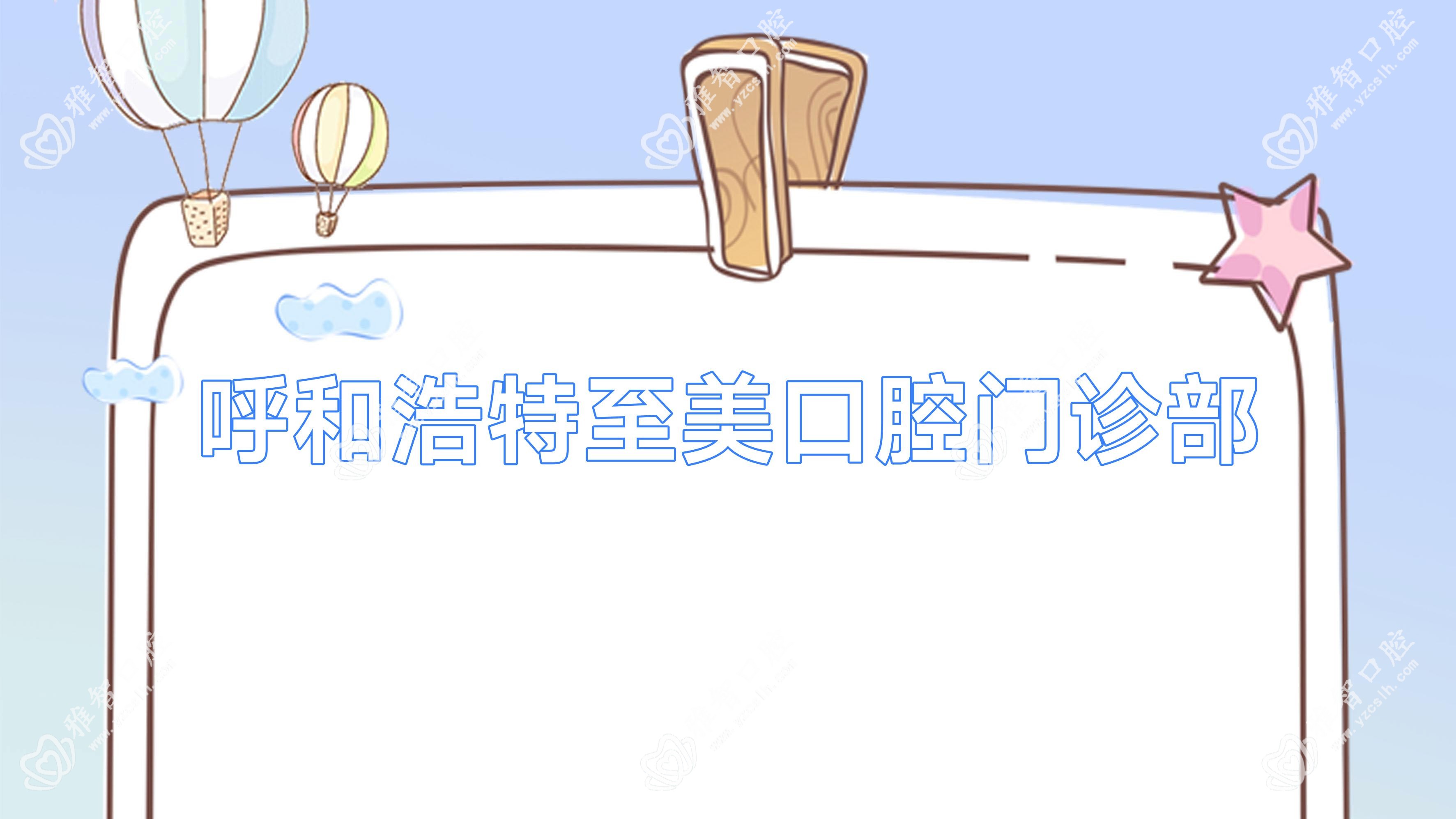 呼和浩特至美口腔门诊部