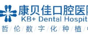 南京康贝佳口腔医院有限公司河西口腔诊所