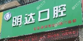 明达口腔
