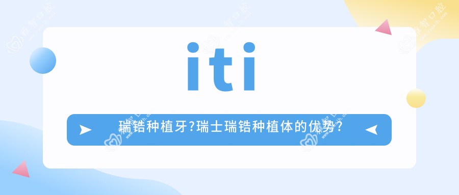 iti 瑞锆种植牙?瑞士瑞锆种植体的优势?